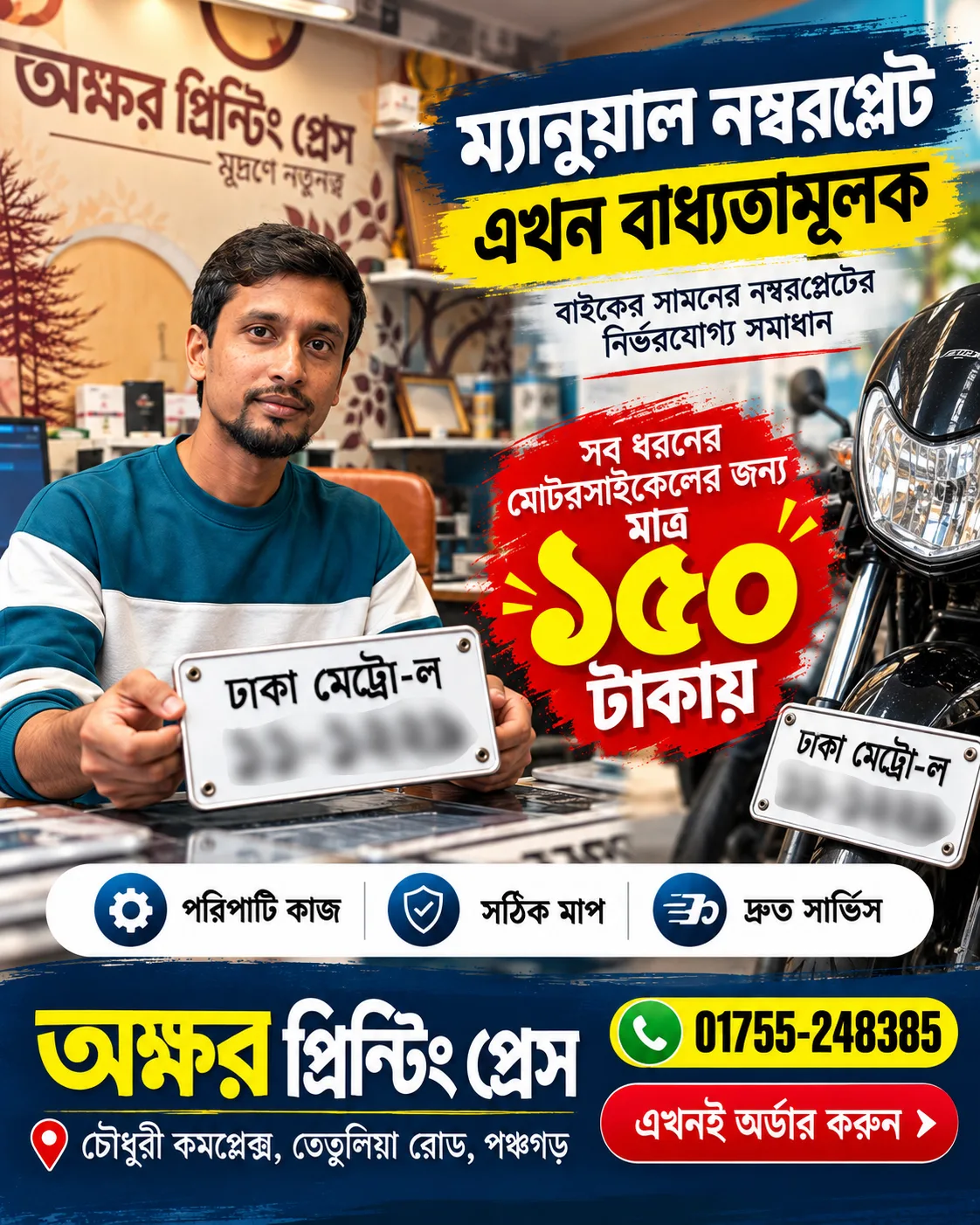ম্যানুয়াল নম্বরপ্লেট (মোটরসাইকেলের সামনে)