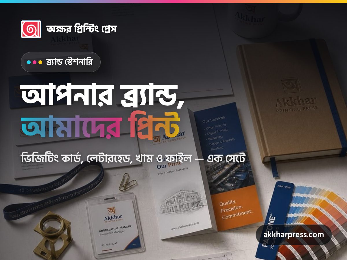 ব্র্যান্ড স্টেশনারি — আপনার ব্র্যান্ড, আমাদের প্রিন্ট। ভিজিটিং কার্ড, লেটারহেড, খাম ও ফাইল এক সেটে।